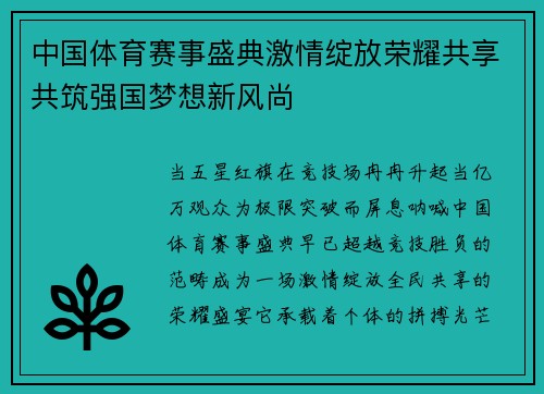 中国体育赛事盛典激情绽放荣耀共享共筑强国梦想新风尚